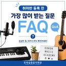 은평구연신내듀벅실용음악학원 | [은평구 연신내 듀벅실용음악학원ㅣ일상] 실용음악학원 취미반 등록 전 가장 많이 받는 질문 FAQ