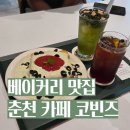 춘천 동면 대형카페 추천 카페 코빈즈｜주차 편한 핸드드립 커피 맛집 베이커리 카페 후기