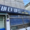 상봉바다마트
