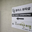 릴리스뷰티샵 이미지