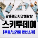 엘리시안강촌스키투데이렌탈샵 이미지