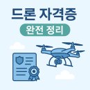 2025년 최신 드론 자격증 시험 후기 및 준비 전략