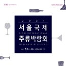 영농조합법인한다리표고 | [주류 박람회] 2021 서울국제주류박람회 개최 전 완전정복!