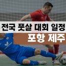사라봉축구장 | 포항 시장배, 제주 풋살연맹회장기 풋살대회