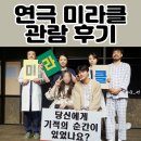 최수진 피부관리실 | 광주 연극 미라클 관람 후기 후회하지않을 선택이었다 !