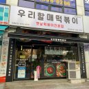 우리할매떡볶이본오점