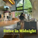 둔촌대로64번길 | 드라이브인미드나잇 디너편 :: 모란역 성수바이브 데이트맛집 이라는데