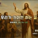 2025년 봄 부흥회/† 우리가 가야만 하는 길 / 양춘길 목사/6월 7일(토) 저녁 이미지