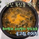 4403 | [옥산동 맛집]아내와 장인어른 모시고 다녀온 옹고집 추어정 솔직후기