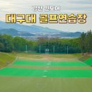 2020055 | 경산 대구대 인도어 골프장 총정리