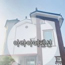 아라아띠펜션 이미지