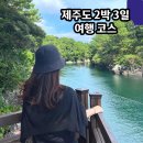쇠소깍카라반 | 제주가을가볼만한곳 10월 11월 제주도 2박3일 여행코스