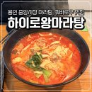 용인 중앙시장 마라탕, 꿔바로우 맛집 <하이로왕마라탕>