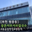 등촌샤브샤브칼국수 | [부천원종동]맛집 ‘등촌샤브샤브칼국수’ n번째 방문한 이유 🍜