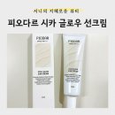 윤이나개 | [뷰티] 저자극선크림 찾는다면 피오다르 시카 글로우 선크림 솔직후기