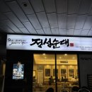 3597 | 대구 죽전네거리 맛집 정성순대 죽전점 한우곱창 순대전골 후기