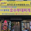 동두천호수부대찌개 이미지