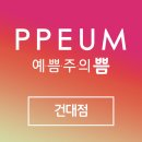 건대예쁨주의쁨의원 이미지