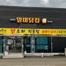 일미닭집 - 정읍시 태평4길 22 | 일미닭집