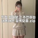 요요플라워 | 가을겨울 파자마 잠옷 세트 5개 내돈내산 후기 (파자마파티 홈웨어 추천)