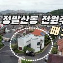 일산 정발산동 전원주택 급매13억 이미지