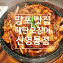 영통로 50번길 1L | 망포 맛집 : 해탄 오징어요리 신영통점 점심 내돈내먹 후기