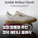 여성 운동화 추천 코닥어패럴 레티나 클래식 후기