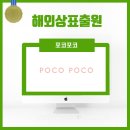 포코포코(POCO POCO) 이미지