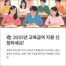 🎓 2025 교육비·교육급여 신청 안내