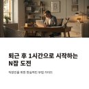 [퇴근후N] 누구나 할 수 있는 디지털드로잉 첫 걸음 | 퇴근 후 1시간, 집에서 돈 버는 방법: N잡러 도전 가이드