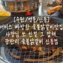 [수원/영통/신동] 신동카페거리 숯불 닭갈비 맛집 추천 : 광판리 숯불닭갈비 신동점