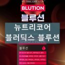 뉴트리코어 블러딕스 블루션 제품 성분과 효능 혈행 콜레스테롤 복용후기