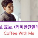 커피한잔할래요 - 천안시 동남구 봉명8길 64 | 커피한잔할래요