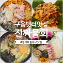 꾹막회 | 구읍뱃터 맛집 진짜물회 물회 말고 막회, 회무침도 찐으로 맛있다