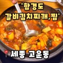 고운동(마음로) | [함경도 갈비김치찌개,찜 세종본점] 세종 고운동 한식맛집 단체 회식하기 좋은 한식집 추천, 솔직 후기...