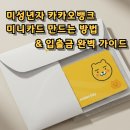 뱅크PC방 | 미성년자 카카오뱅크 미니카드 만드는 방법 &amp; 입출금 완벽 가이드