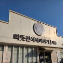 들성로5R-9 | 구미 문성 맛집 따뜻한식사이야기 해월 구미문성점 놀이방 있는 가족 외식 고기집