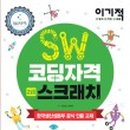SW코딩2급 이미지