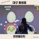 대구 아이랑 실내 갈만한 곳 스파크랜드 펀앤챌린지 할인 입장료 이용 시간