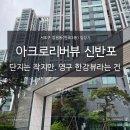 아크로리버뷰신반포 | 아크로리버뷰 신반포 영구 한강뷰의 의미는?