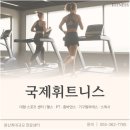 국제휘트니스 네이버블로그