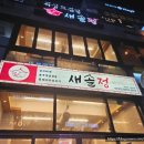 새솔정