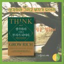 그림책으로 꿈 키우기 | 생각하라 그리고 부자가 되어라, 나폴레온 힐, 레드북글 독서모임 후기, 자기계발서 추천
