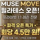 바 뮤즈(BAR MEWS) | [파주/운정역/와동동/가람마을]🌸 가람마을에 퍼지는 기분 좋은 움직임, '뮤즈무브'의 설레는 시작!