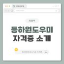 지식인력개발형태 | 의정부 등하원도우미 알아두면 좋은 정보 안내