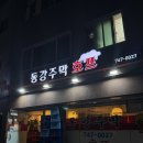 동강호프 | 주당들만 아는 동묘 로컬 안주 찐맛집, 동강주막호프
