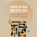롯데쇼핑㈜롯데마트화정점 | ☻2019 대형마트(이마트,롯데마트,홈플러스)2월 휴무안내-설 당일 영업매장,휴점일 안내
