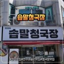 ​[전주한식맛집] 전주청국장 맛집 솝말청국장 주말 아점 후기