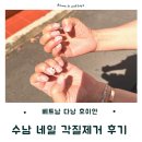 수남 | 베트남 다낭 호이안 수남네일 내돈내산 후기