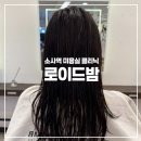 소사미용실 | 소사역 미용실 추천 로이드밤 소사역점 밀본클리닉 후기